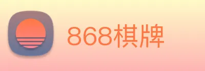 868棋牌 logo